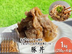 豚丼 1kg (250g×4袋) 長谷川の自然熟成豚 湯煎 湯せん おかず 惣菜 レトルト レトルト食品 簡単調理 豚 ぶた ブタ 豚肉 肉 お肉 キャンプ アウトドア キャンプ飯 青森 青森県 鯵ヶ沢町 