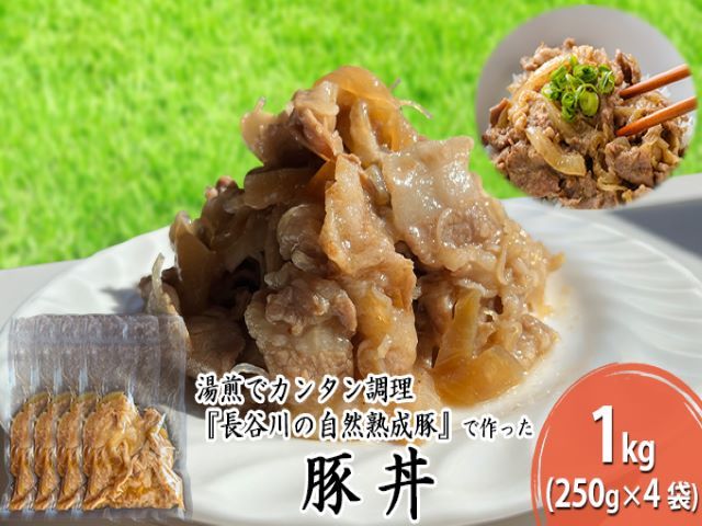 豚丼 1kg (250g×4袋) 長谷川の自然熟成豚 湯煎 湯せん おかず 惣菜 レトルト レトルト食品 簡単調理 豚 ぶた ブタ 豚肉 肉 お肉 キャンプ アウトドア キャンプ飯 青森 青森県 鯵ヶ沢町 