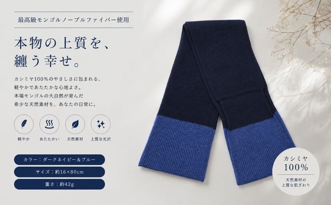 G3582 100％ピュアカシミヤ・男女兼用マフラー ダークネイビー＆ブルー【高級 カシミア おしゃれ ファッション 防寒 かしみあ】