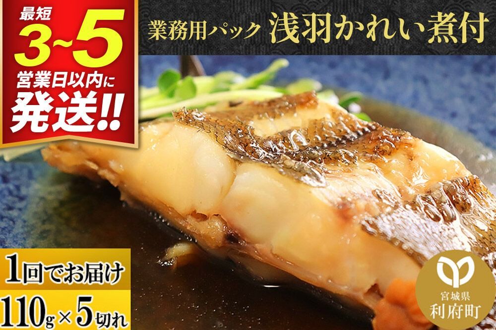 浅羽かれい煮付 業務用パック110g5切れ 最短3〜5営業日以内発送 冷凍 惣菜 おかず つまみ レンチン 湯煎 簡単 煮物 煮付 煮魚 [煮魚 しょうが煮 生姜煮 鰈 カレイ 冷凍 惣菜 おかず つまみ レンチン 湯煎 簡単 煮物 煮付]|06_kkm-250501