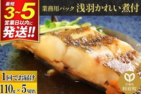 浅羽かれい煮付 業務用パック110g5切れ 冷凍 惣菜 おかず つまみ レンチン 湯煎 簡単 煮物 煮付 煮魚 [煮魚 しょうが煮 生姜煮 鰈 カレイ 冷凍 惣菜 おかず つまみ レンチン 湯煎 簡単 煮物 煮付]|06_kkm-250501