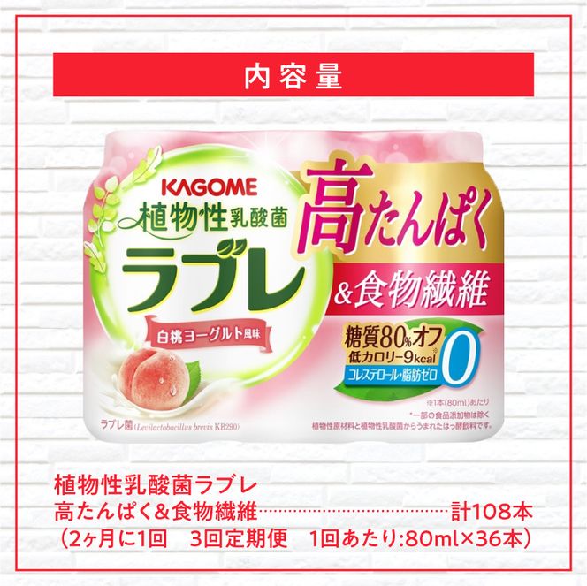 【2ヶ月に1回　計3回定期便】植物性乳酸菌ラブレ　高たんぱく＆食物繊維36本（計108本）［052S14-T］植物性 乳酸菌 ラブレ 高たんぱく 食物繊維 定期便 糖質オフ 低カロリー 飲料