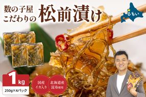 【年内配送　年内発送　北海道】数の子屋こだわりの「松前漬」1kg(250g×4袋)　お正月　人気　魚卵　高級　 ごはんのお供 惣菜 おかず 珍味 海鮮 海産物 海の幸 魚介 魚介類 魚卵 加工品 おせち　北海道 	R001-014