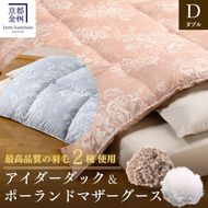 ＜京都金桝＞羽毛布団 ダブル 極暖 アイダーダウン ポーランドマザーグース95% ボリューム 特殊トリプルエアーキルト 日本製 ピンク／ブルー 冬用 布団 京都亀岡産 キャピタル トリプル