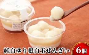 純白 ゆり根 白玉 ぜんざい 6個［冷凍］お菓子 和菓子 もち菓子 スイーツ だんご 団子 白あん クリーム 北海道 十勝 幕別町 忠類 