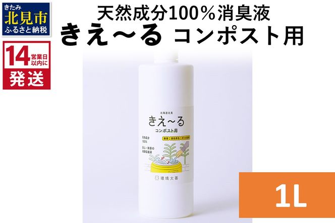 《14営業日以内に発送》天然成分100％消臭液 きえ～るＨ コンポスト用 1L×1 ( 消臭 天然 コンポスト )【084-0032】