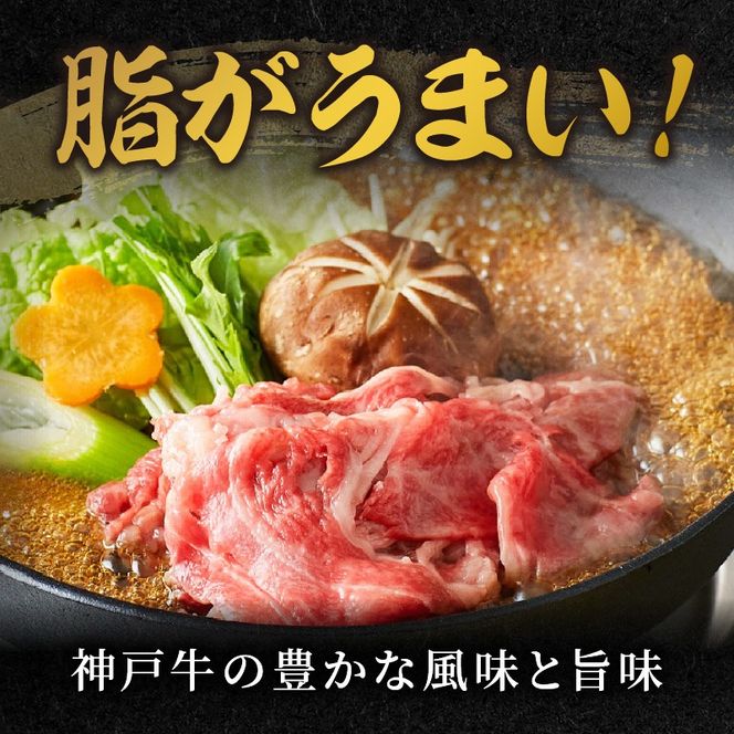 神戸牛 メガ盛りすき焼き肉 1kg 《神戸牛 牛肉 すき焼き 焼肉 小分け 送料無料 》【2402A00120】