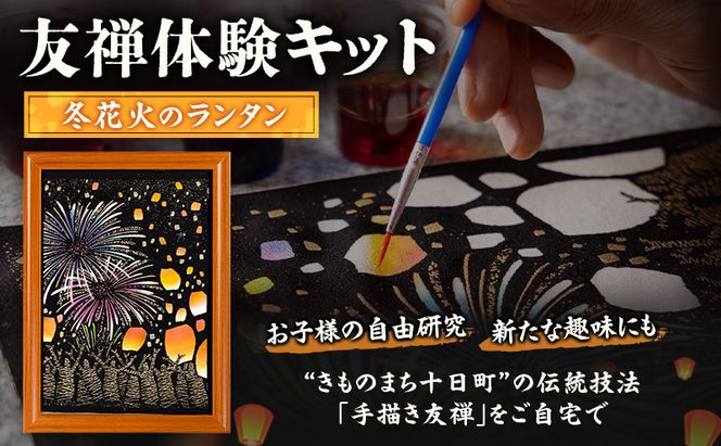 友禅体験キット　「冬花火のランタン」 体験 染めもの 子供 大人 簡単 十日町市
