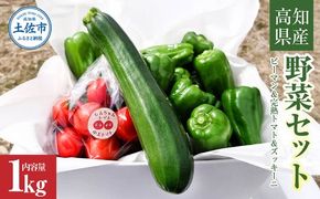 【先行予約】ハッピーマン＆完熟トマトセット＆ズッキーニ 1kgセット〈2026年10月1日～2027年5月下旬〉 1キロセット ピーマン とまと 野菜 やさい おかず 副菜 新鮮 おいしい 採れたて 国産 お取り寄せ 常温 高知県 土佐市【株式会社植田ファーム】[BQAT014]