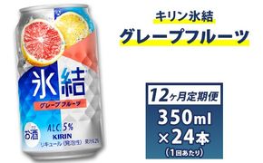 1年間定期便！キリン　チューハイ　氷結　グレープフルーツ　350ml　1箱24本入り　★毎月1箱発送 ◇