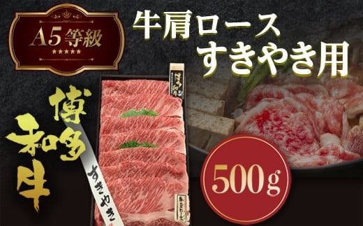 A5等級博多和牛肩ロースすきやき用500g　LZ002