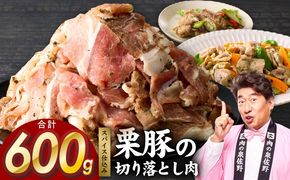 G5296 栗豚 切り落とし 600g【オリジナルスパイス仕込み 小分け 300g×2P 豚肉 焼くだけ お試し 普段使い】