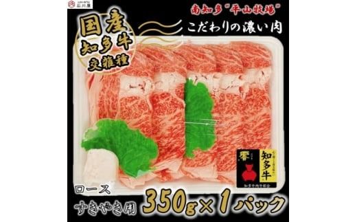 知多牛 ロース すきやき用 350g (4人前) 知多牛 響