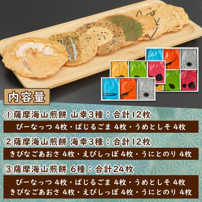 本格さつま揚げ煎餅！薩摩海山煎餅 ボリュームセット(6種・合計48枚) 国産 お菓子 おやつ 詰め合わせ さつまあげ せんべい 和菓子【AZiMarche アジマルシェ】akn002-21