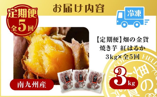 【全5回】【畑の金貨】焼き芋紅はるか3kg 定期便　K181-T02