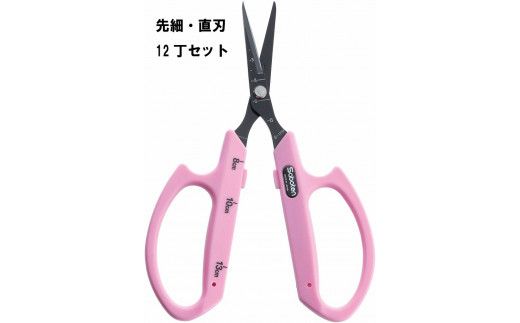 N-52 ぶどうお手入れ鋏先細直刃12丁セット