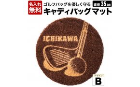 【名入れ無料】キャディバックマットB　016EB05N.／ゴルフ キャディバッグマット マット 傘たて ごみ箱 インテリア 傷防止 ゴルフ用品 ゴルフコンペ 景品