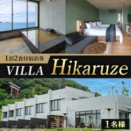 VILLA Hikaruze 宿泊券(1名様/1泊2食付き) 体験 チケット 宿泊 鹿児島県阿久根市 夕陽 ホテル 自然 hikaruze 温泉 食事付き 露天風呂 和会席 リゾート【株式会社サンシャイン】a-340-1-z