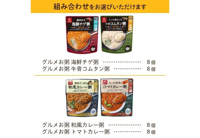 グルメお粥 食べ比べセット【選べる 種類】 暮らしのおかゆ 雑穀入り レトルト 非常食 防災 備蓄 ローリングストック 山梨 富士吉田