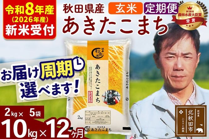 ※R8産 新米予約※ 《定期便12ヶ月》秋田県産 あきたこまち 10kg【玄米】(2kg小分け袋)2026年産 令和8年産 お届け周期調整可能 隔月に調整OK お米 みそらファーム [みそらファーム 秋田 お米 あきたこまち 米どころ 東北 北秋田市 秋田県産 冷めてもおいしい おにぎり おむすび お弁当 白米]|msrf-22812s