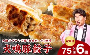 G5383 【泉佐野ブランド豚】犬鳴豚餃子 75個×6回【国産 豚肉 ぶたにく 定期便 犬鳴ポーク 焼くだけ 人気 総菜 冷凍】
