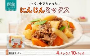 北海道 もうゆでちゃった じゃがいも 人参 ミックス 北海道産 ジャガイモ ニンジン ゆで 野菜 レトルト 時短 備蓄 離乳食 常温 嘉福堂キッチン カドウフーズ 送料無料 函館市_HD142-010