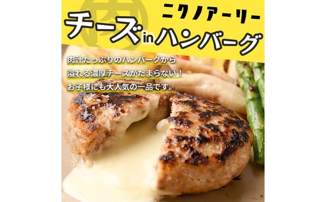 国産合挽き肉100％使用！チーズinハンバーグ 計8個(135g×8個) a3-219