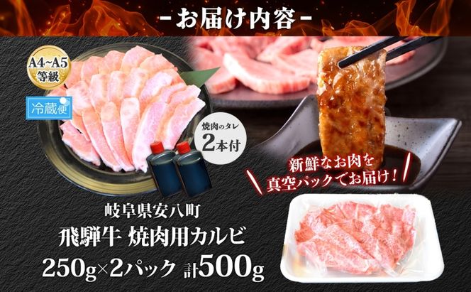  焼肉マルイ 飛騨牛 カルビ焼肉用 A4～A5等級使用 約500g（約250g×2p） 和牛 国産 国産牛 牛 牛肉 カルビ 焼き肉 冷蔵 冷蔵保存 日本産 ブランド和牛 A5 A4 お取り寄せグルメ 送料無料 岐阜県 安八町