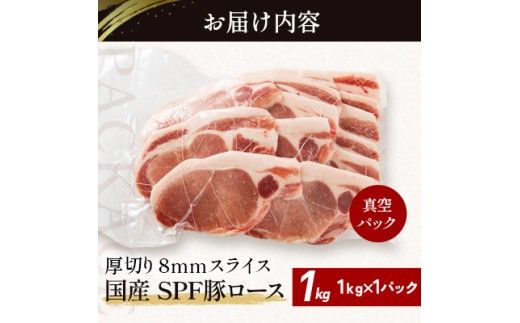 北海道産 SPF豚ロース 1kg×1袋 | 豚肉 ポーク 冷凍 厚さ約8mm 豚 ぶた肉 ブタ肉 豚ロース 肉 お肉 精肉 厚切り 熟成 北海道産 国産 とんかつ ポークソテー ステーキ カツ丼 カツカレー トンテキ 北海道 滝川市