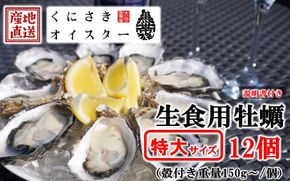 牡蠣 生食用 殻付き くにさきオイスター 特大サイズ12個（殻付き重量150g～/個）　カキ oyster 生牡蠣_2361R-1