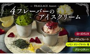 FRAGLACE　Assort4フレーバーのアイスクリーム[CL001ci]