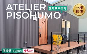 ATELIER PISOHUMO 【平日限定】宿泊券（1泊・4名まで）