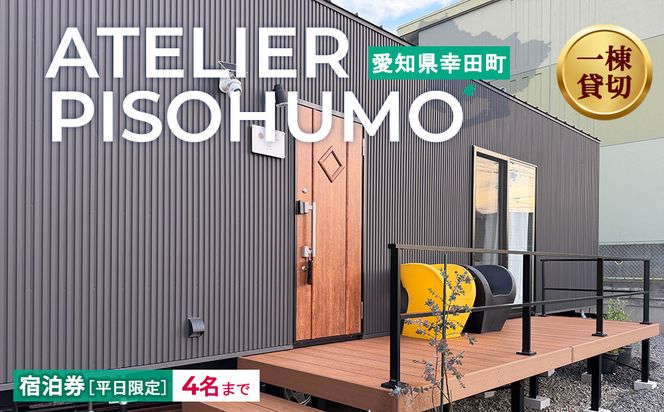 ATELIER PISOHUMO 【平日限定】宿泊券（1泊・4名まで）