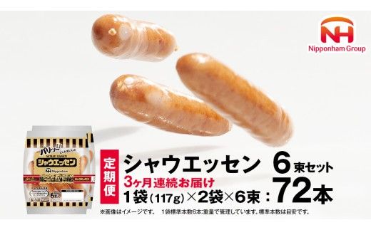 【 定期便 3か月 】 毎月お届け！ シャウエッセン 6束セット 本格 ソーセージ ウインナー 定期便 日本ハム 日ハム シャウエッセン 定期便 新生活 応援 肉 お肉 豚肉 にくニッポンハム あらびき ソーセージ 大容量 朝食 弁当 おかず おつまみ つまみ まとめ買い 業務用 国産 豚肉 高級  [AA064ci]