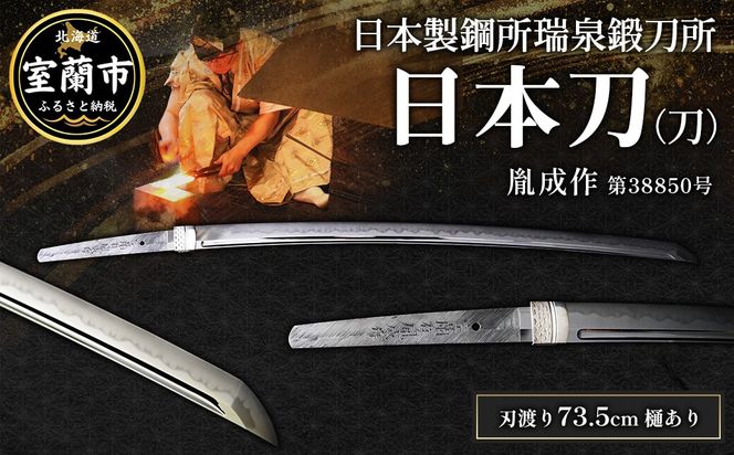 日本製鋼所瑞泉鍛刀所　日本刀（刀）　胤成作　第38850号　  MROBF003