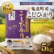 【先行予約】【令和8年産】鬼北町産 中平ファーム こしひかり 5kg 【米屋仕上げ】| R8年産 新米 精米 白米 ご飯 米 コシヒカリ お米のまつや 株式会社ドイ 愛媛県鬼北町