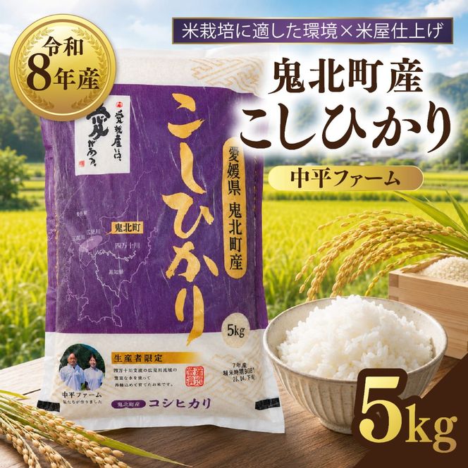 【先行予約】【令和8年産】鬼北町産 中平ファーム こしひかり 5kg 【米屋仕上げ】| R8年産 新米 精米 白米 ご飯 米 コシヒカリ お米のまつや 株式会社ドイ 愛媛県鬼北町