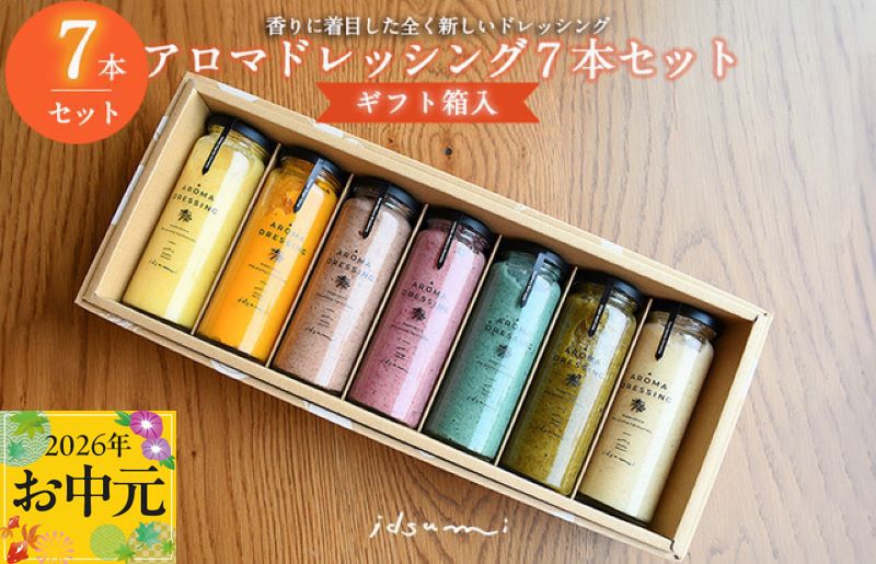 099H1517t [お中元対応]アロマドレッシング7本セット(ギフト箱入り) いずみピクルス NSW