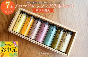 099H1517t 【お中元対応】アロマドレッシング7本セット(ギフト箱入り) いずみピクルス NSW