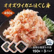 12-207 オオズワイガニほぐし身450g（150g×3）
