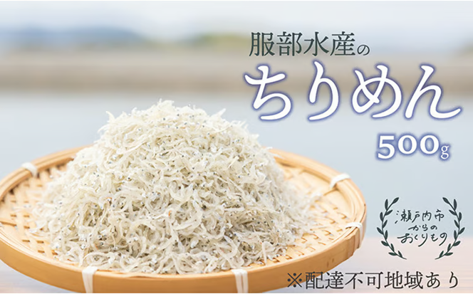 ちりめんじゃこ 牛窓 ちりめん 500g 瀬戸内海産 【ちりめん ちりめんじゃこ 上乾ちりめん しらす しらす干し 大容量 ごはん ごはんのお供 ふりかけ おにぎり ギフト 贈答 岡山県 瀬戸内市 牛窓 瀬戸内海 服部水産】【配達不可：離島】[№5735-1190]