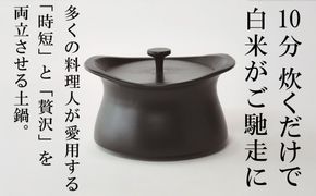 メディア露出多数「時短と贅沢」が両立する土鍋　best pot（ベストポット）16cm　ブラック【送料無料】MOLATURA(モラトゥーラ)|炊飯 土鍋 無水鍋 焼き芋 ご飯 無水カレー ザワつく 萬古焼