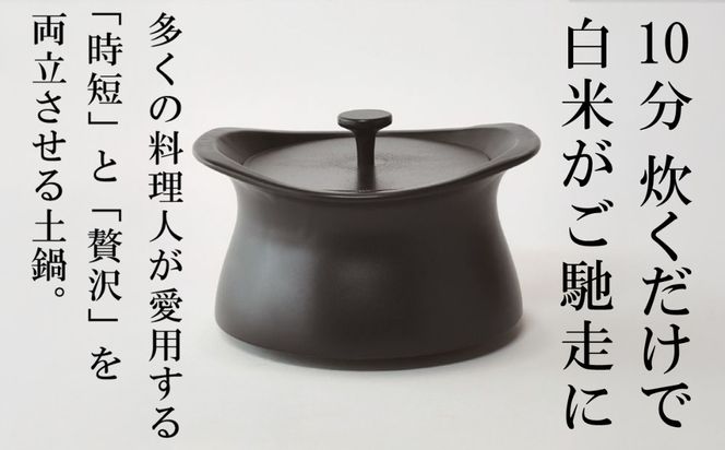 メディア露出多数「時短と贅沢」が両立する土鍋 best pot（ベストポット）16cm　ブラック【送料無料】MOLATURA(モラトゥーラ)|炊飯 土鍋 無水鍋 焼き芋 ご飯 無水カレー ザワつく萬古焼