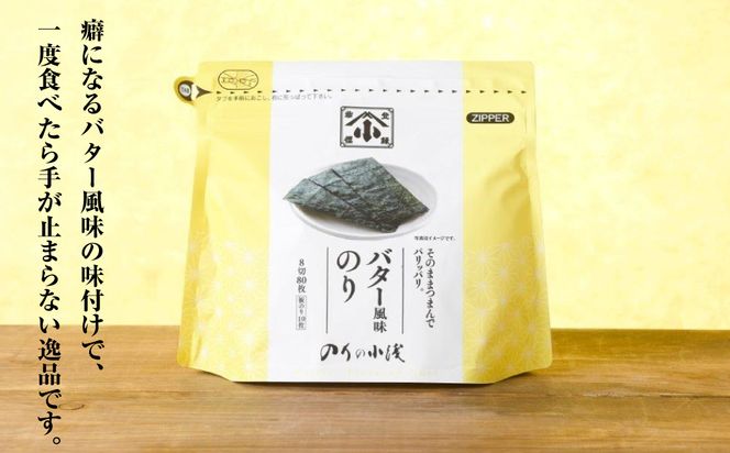 小浅謹製 バター風味のり（兵庫県産）8切×80枚（板のり10枚）×5袋　[味付けのり]