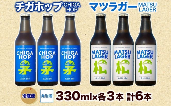 マツラガー チガホップ 詰め合わせ 各330ml×3本 計6本 発泡酒 松の葉 生ぼっくり ホップ フルーティー 酒 お酒 アルコール 晩酌 宅飲み リフレッシュ アウトドア レジャー お祝い ギフト 湘南 GreenBeachbrewery 茅ヶ崎市 神奈川県