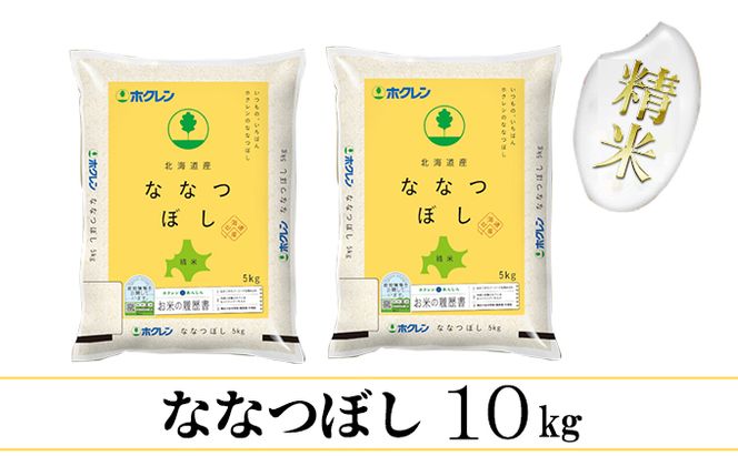 【CF】【定期配送3ヵ月】ななつぼし精米10kg（5kg×2） お米 