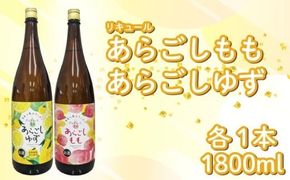 菊水 あらごしセットB あらごしもも あらごしゆず 1800ml 2本 セット あらごし ゆず 柚子 ユズ yuzu  もも 桃 モモ momo フルーツリキュール 酒 おさけ お酒 sake 飲み比べ 女子会 リキュール 土佐 すっきり ギフト 父の日 パーティ 贈り物 一升瓶 1,800ml 1.8L 菊水酒造 高知県 安芸市