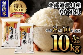特A 北海道滝川産 ななつぼし 無洗米 10kg【R8年産】お米マイスター 新米 単一米 産地限定米 ブランド米 北海道米 北海道産 白米 精米 米 こめ コメ お米 ご飯 おにぎり 道産 送料無料 むせんまい 限定 贈答 お試し