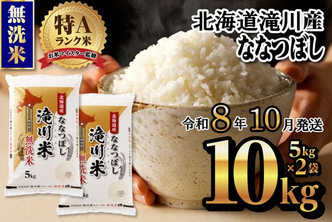 特A 北海道滝川産 ななつぼし 無洗米 10kg【R8年産】お米マイスター 新米 単一米 産地限定米 ブランド米 北海道米 北海道産 白米 精米 米 こめ コメ お米 ご飯 おにぎり 道産 送料無料 むせんまい 限定 贈答 お試し