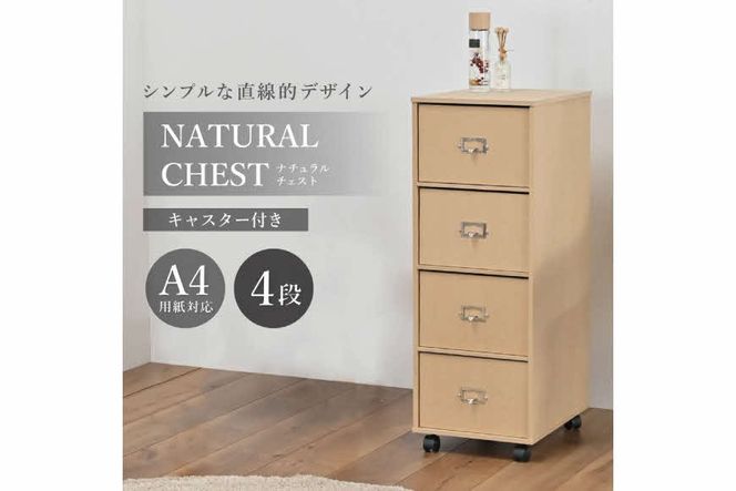 ナチュラルチェスト〔引き出し4段〕[ フクダクラフト 収納ケース キャスター付 収納 引き出し  木製 インテリア シンプル 兵庫県加東市 加東市 ]